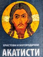 Христови и Богородичини акатисти
