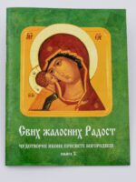 Свих жалосних радост