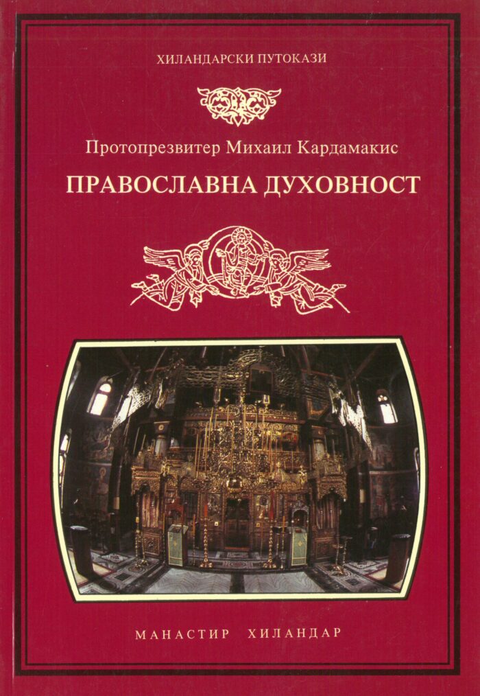 Separhija n20042314000_0004 Православна Духовност - Слика 1
