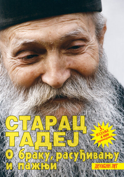 О браку, расуђивању и пажњи