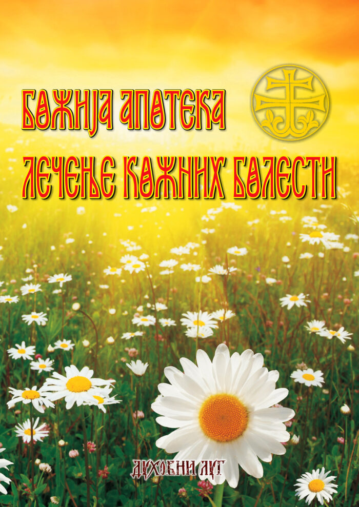 03 Lecenje koznih bolesti Лечење кожних болести - Слика 1