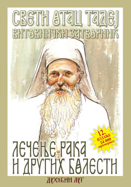 Лечење рака и других болести