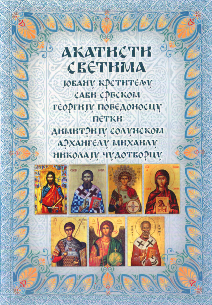 06 Akatisti svetima-1 Акатисти Светима - Слика 1