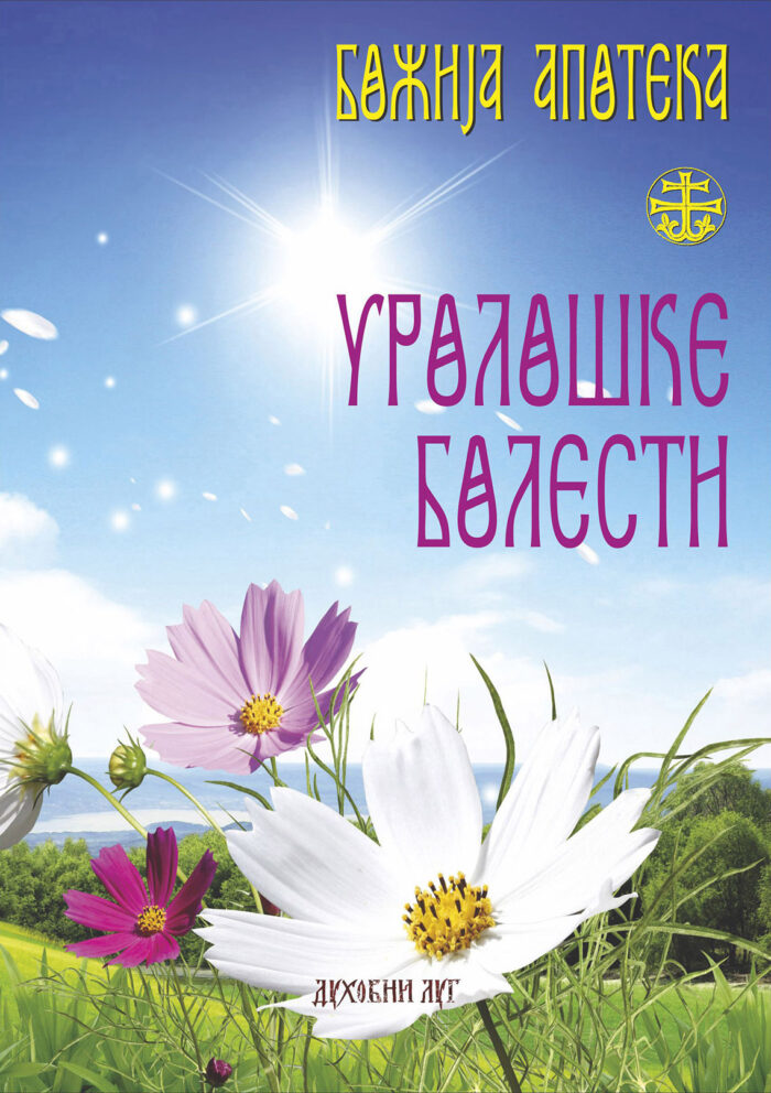 09 Bozija apoteka - Uroloske bolesti Уролошке болести - Слика 1
