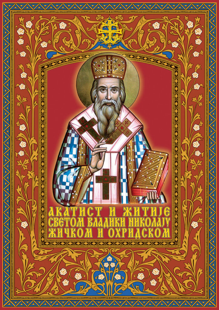 12 Akatist Sv. Vladiki Nikolaju Акатист и житије Светом владики Николају Жичком и Охридском - Слика 1
