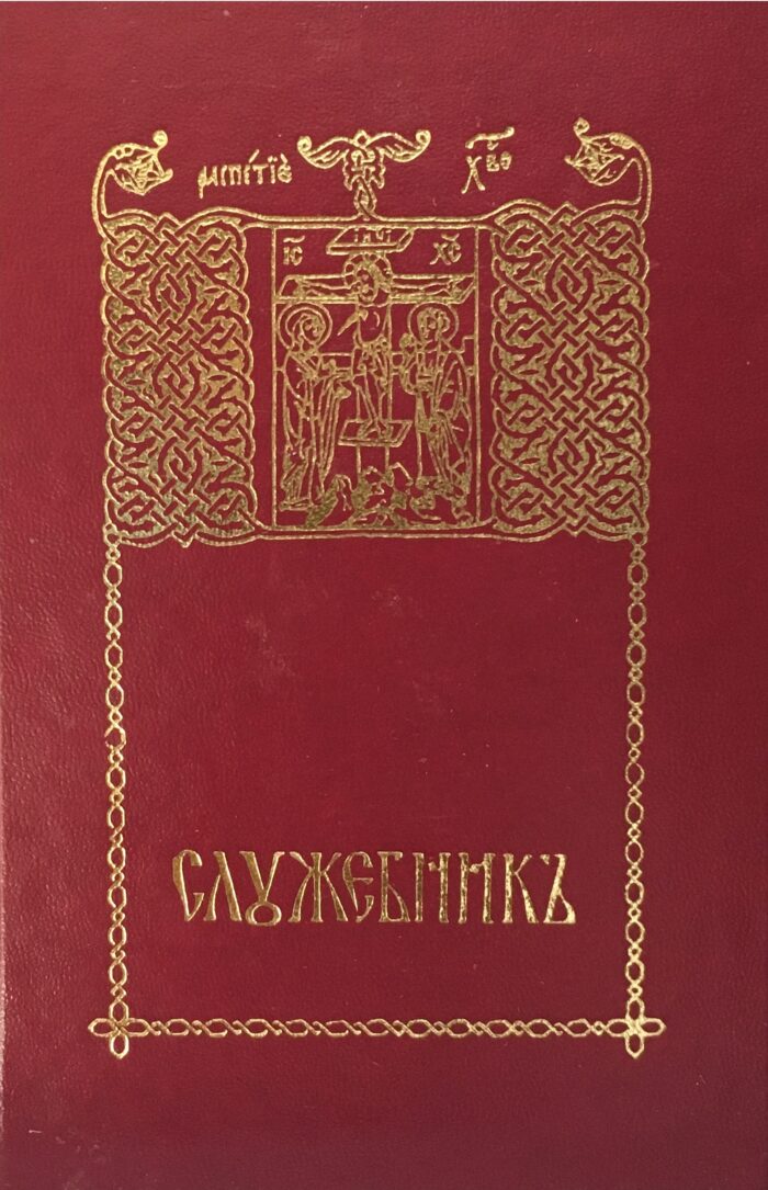 IMG_4635 Служебник на Црквенословенском - Слика 1