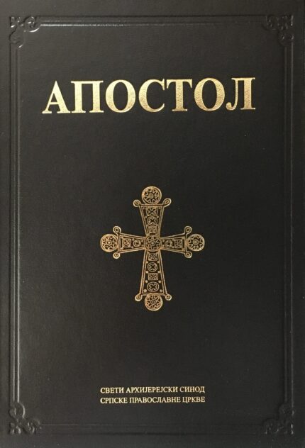 Апостол празнични