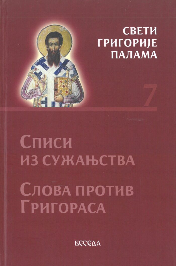 Separhija n20042410010_0007 Списи из сужавања -Слова против -Григороса - Слика 1