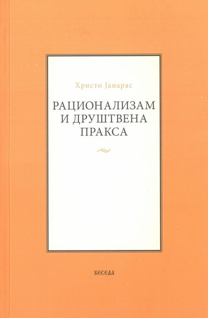 Separhija n20042413340_0003 Рационализам и  друштвена пракса - Слика 1