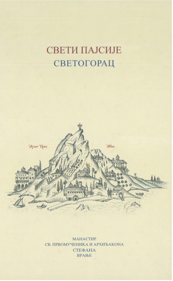 Separhija n20042712430_0009 Свети Пајсије Светогорац - Слика 1