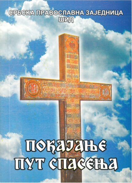 Покајање пут спасења