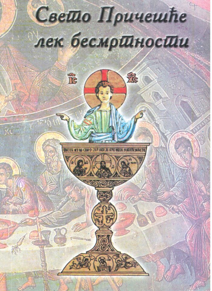 Separhija n20042712480_0013 Свето  Причешће лек бесмртности - Слика 1