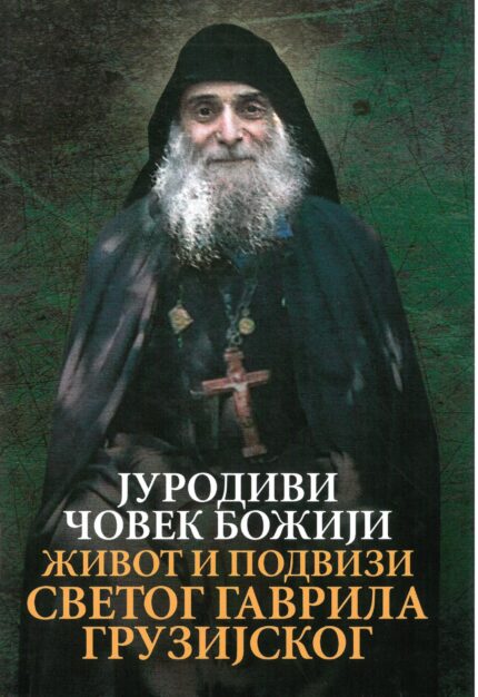Јуродиви човек Божији - Живот и подвизи Светог Гаврила Грузијског