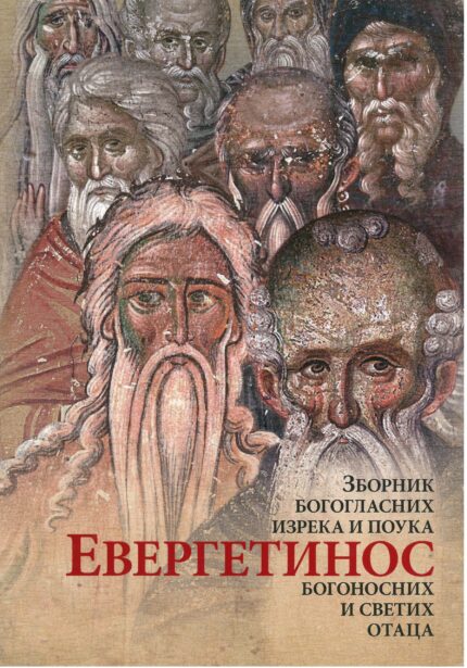 Евергетинос