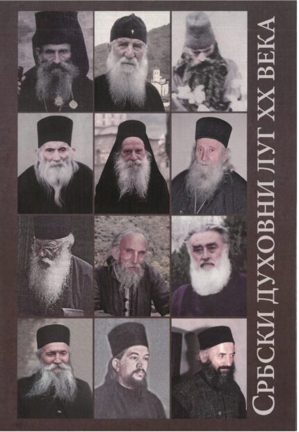 Србски духовни луг XX века