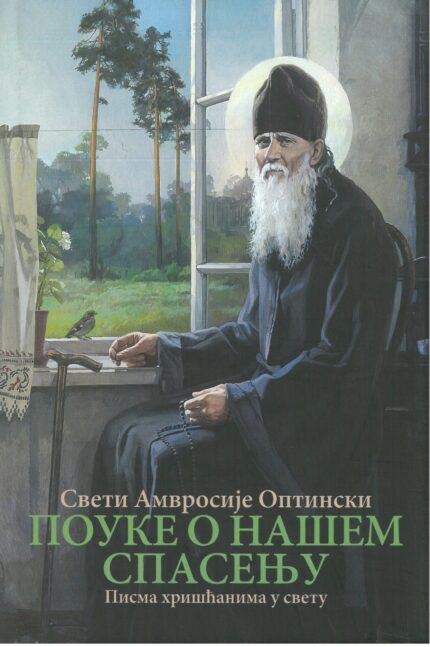 Поуке о нашем спасењу