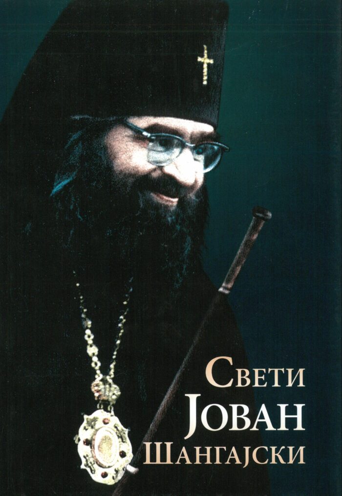 Separhija n20043013520_0005 Свети Јован Шангајски - Слика 1