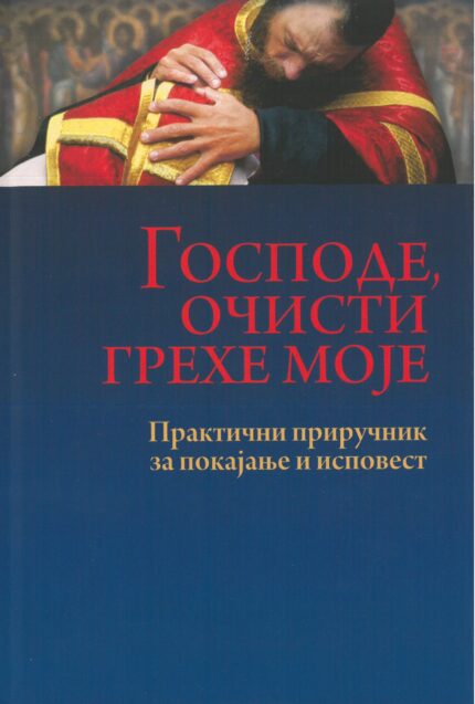 Господе, очисти грехе моје