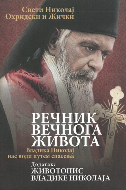 Речник вечног живота