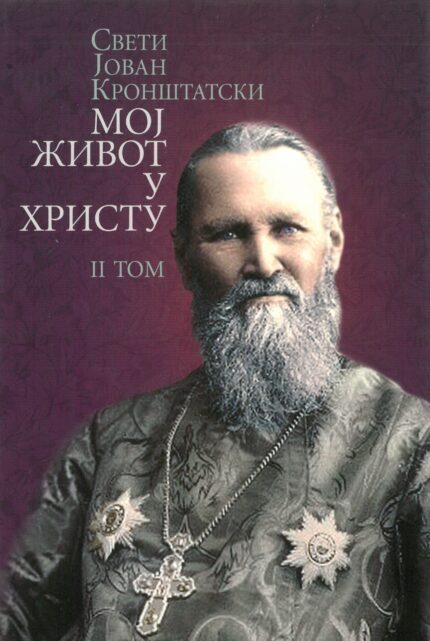 Мој живот у Христу - II том
