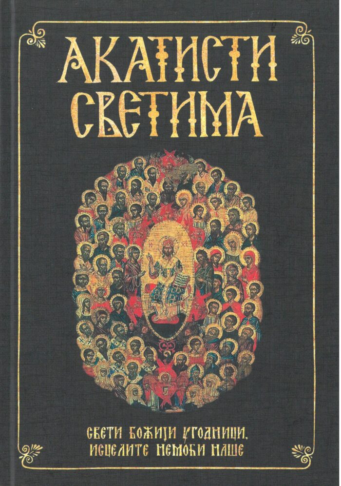 Separhija n20050209540_0007 - копија Акатисти светима - Слика 1