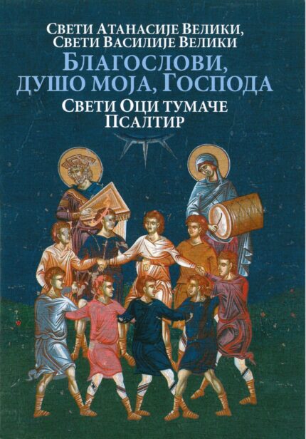 Благослови, душо моја, Господа