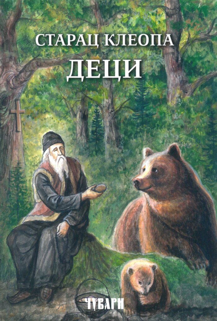 Separhija n20050808420_0007 Старац Клеопа деци - Слика 1
