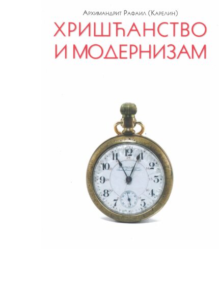 ХРИШЋАНСТВО И МОДЕРИЗАМ