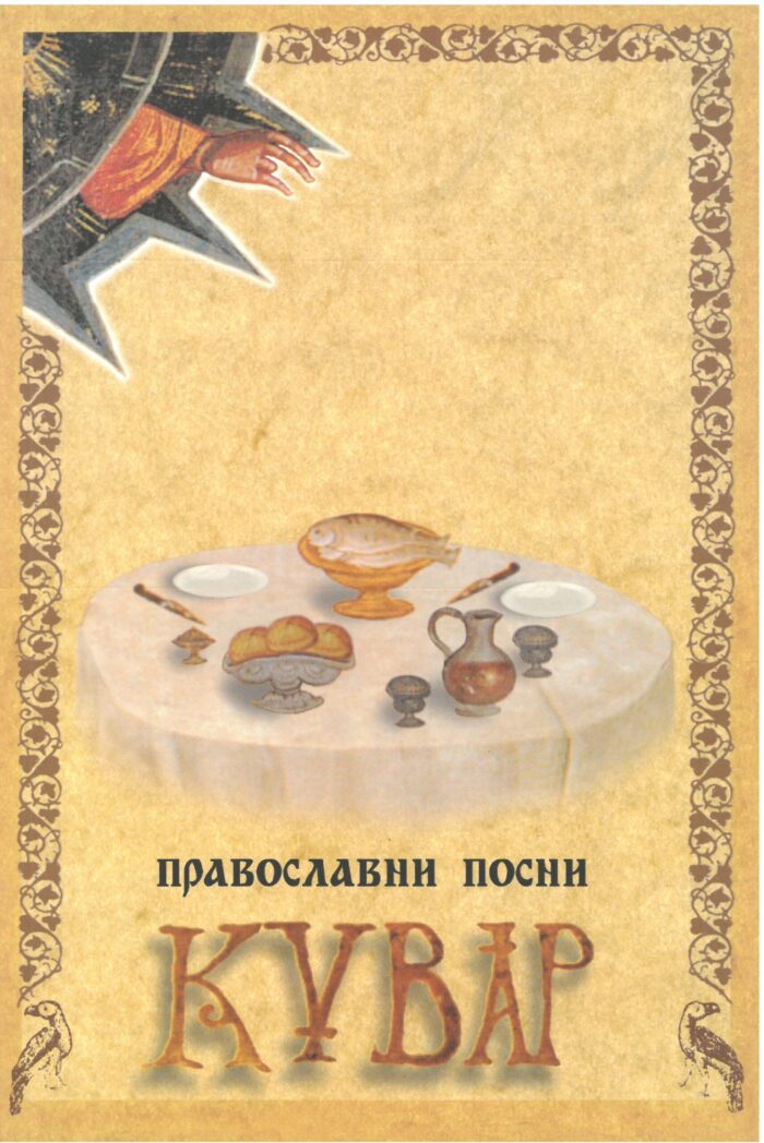 Separhija n20042312010_0006 Православни посни кувар - Слика 1