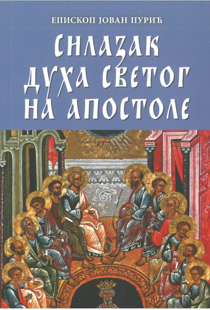 Separhija n20060415222_0001 Силазак Духа Светог на Апостоле - Слика 1