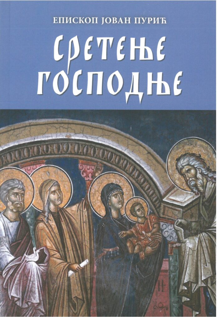 Separhija n20060415270_0001 Сретење Господње - Слика 1