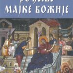 Рођење Мајке Божије