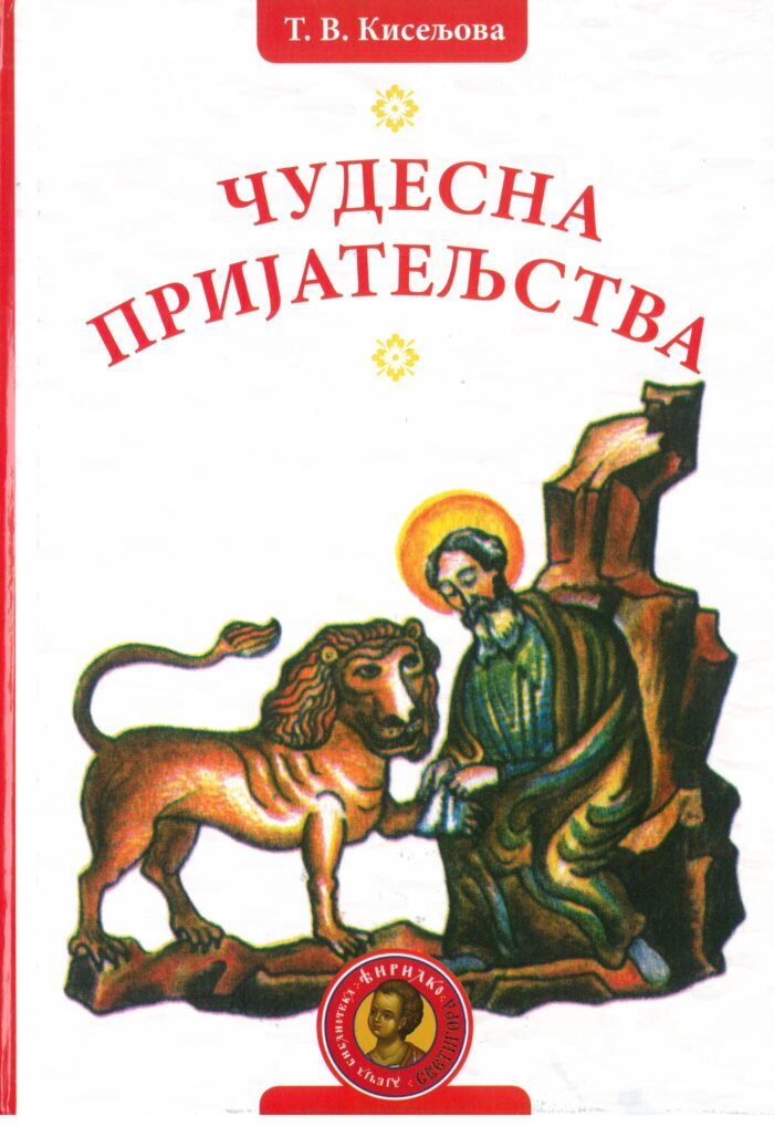 Separhija n20071009490_0003 Чудесна пријатељства - Слика 1