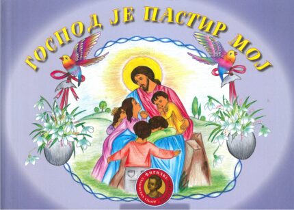 Господ је пастир мој