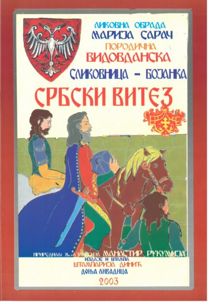 Србски витез