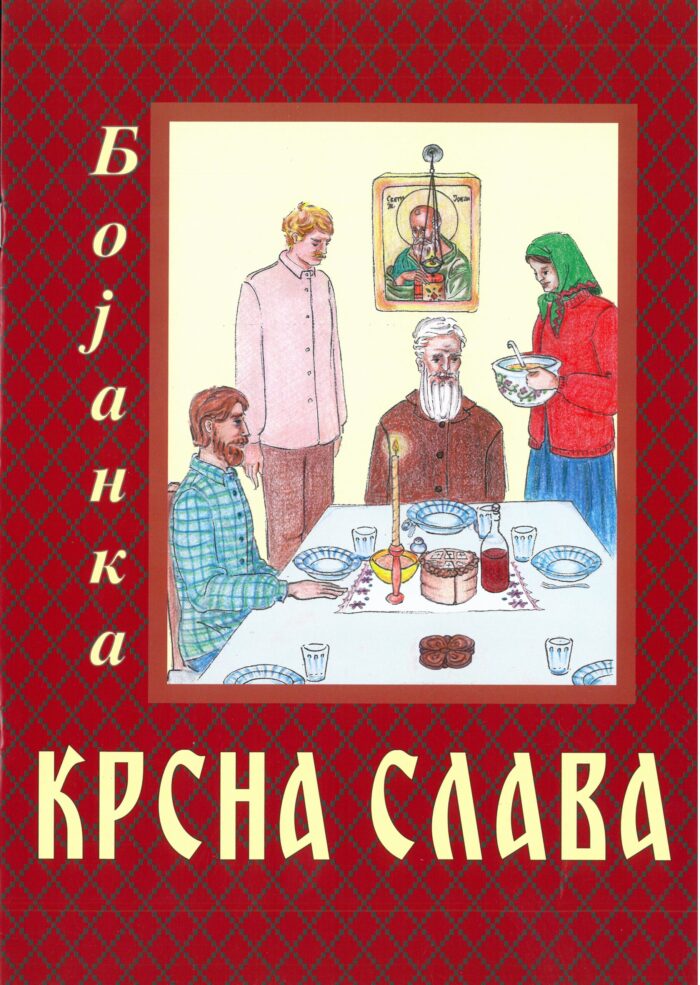Separhija n20071413590_0003 Крсна Слава - Бојанка - Слика 1