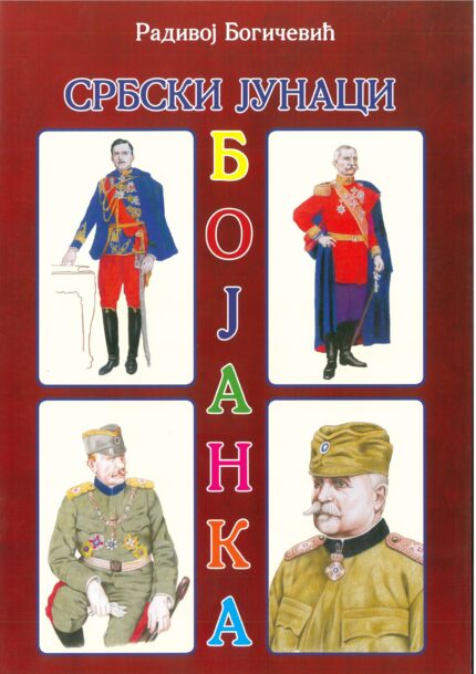 Србски јунаци - Бојанка