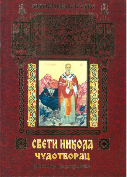Свети Никола Чудотворац