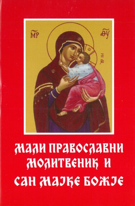 Мали Православни Молитвеник и Сан Мајке Божије