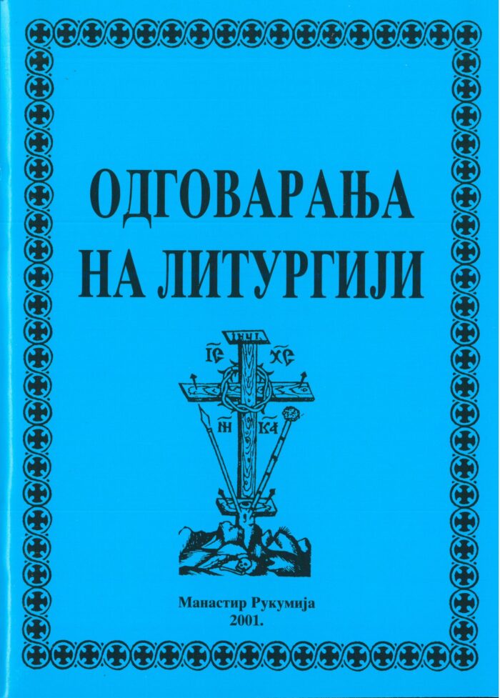 Separhija n20071413590_0011 Одговарања на литургији - Слика 1
