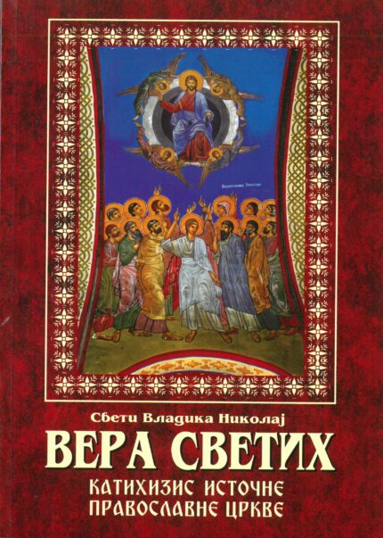 Вера Светих