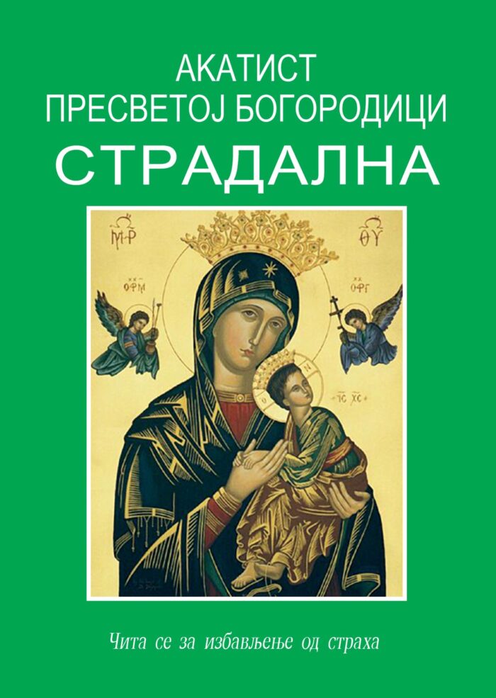 akatist presvetoj bogorodici Stradalna Акатист Пресветој Богородици - Страдална - Слика 1