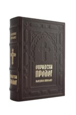 Охридски пролог - кожно издање са кутијом - Image 3