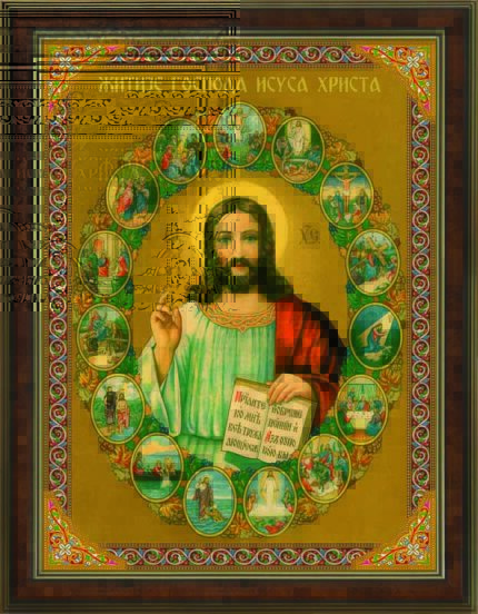 Господ Исус Христос - Житејски