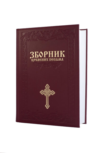 Зборник црквених песама - кожно издање