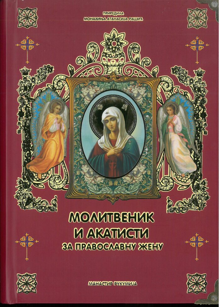 Separhija n20121015300_0001 Молитвеник и акатисти за православну жену - Слика 1