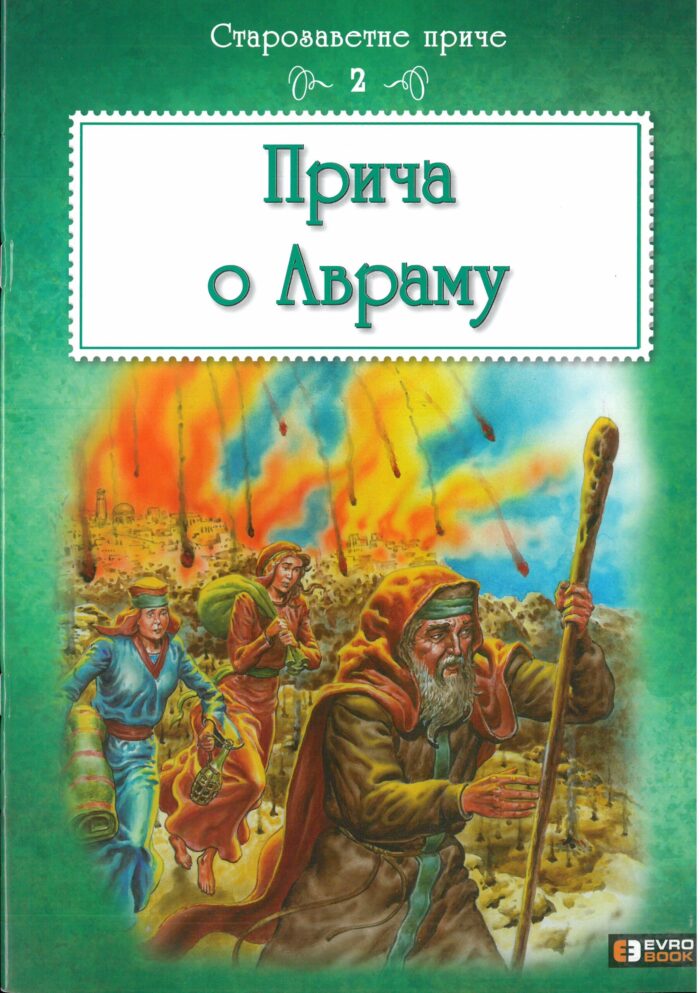 Separhija n21012815000_0001 Прича о Авраму - Слика 1