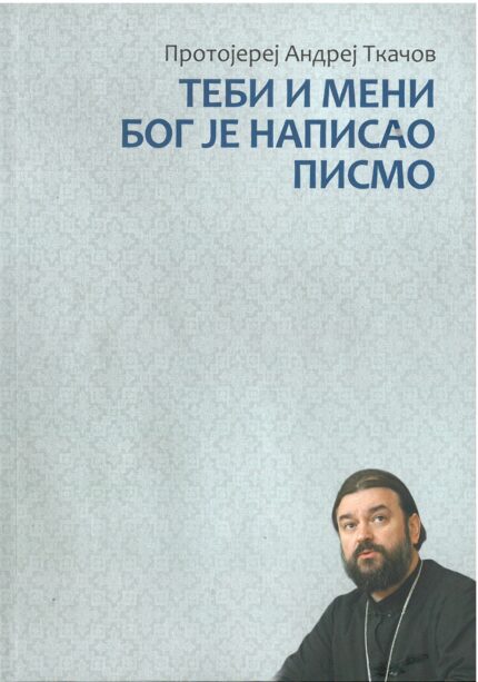 Теби и мени Бог је написао писмо