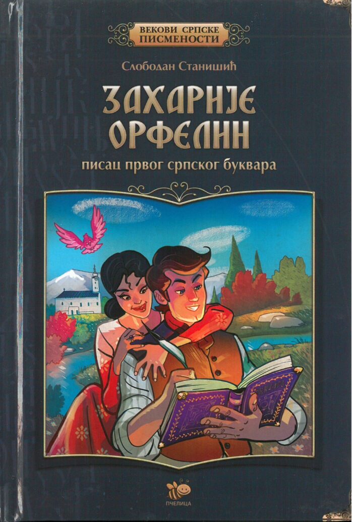 Separhija n21032315561_0001 Захарије Орфелин - Слика 1