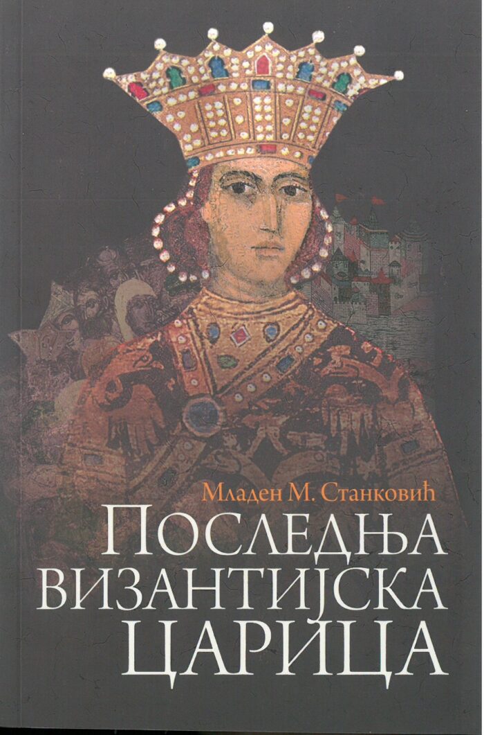 Separhija n21032416190_0001 Последња Византијска царица - Слика 1